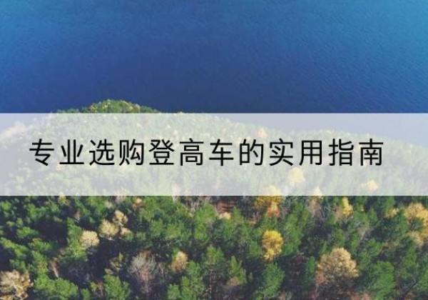 麟游电动登高车厂家推荐-专业选购登高车的实用指南