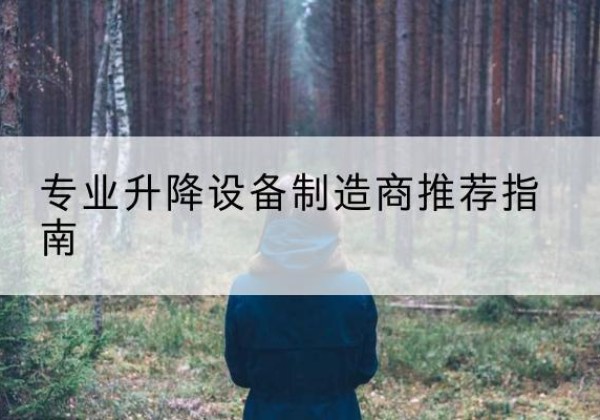 麟游电动剪叉升降平台厂家-专业升降设备制造商推荐指南